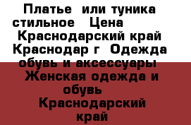 Платье, или туника, стильное › Цена ­ 1 500 - Краснодарский край, Краснодар г. Одежда, обувь и аксессуары » Женская одежда и обувь   . Краснодарский край